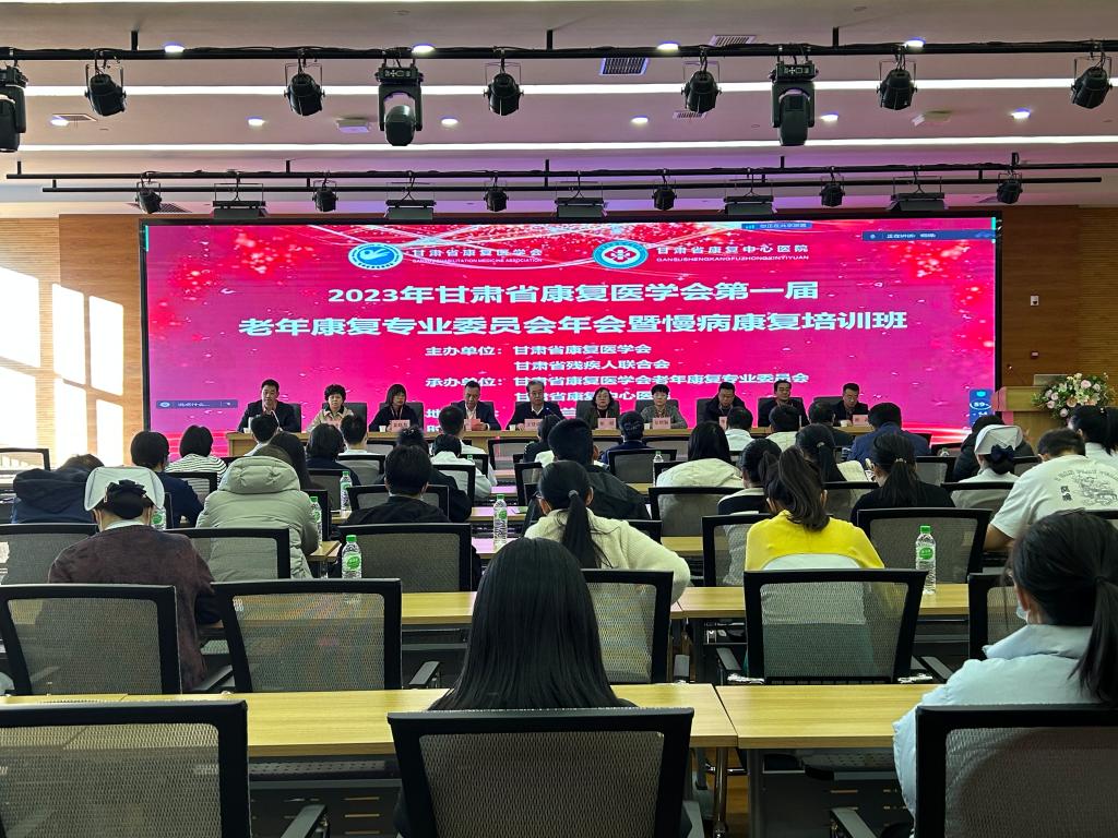 2023年甘肃省康复医学会第一届老年康复专委会年会暨慢病康复培训班召开